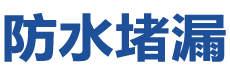 石阡防水补漏公司